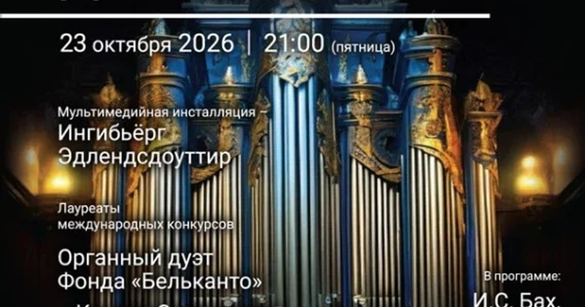 Афиша ««Концерт для трех органов. Звуки и свечи. От Баха до Linkin Park»»