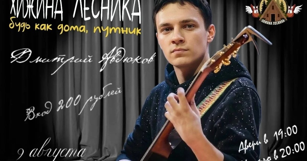 Афиша «Концерт Дмитрия Авдюкова в «Хижине лесника»»