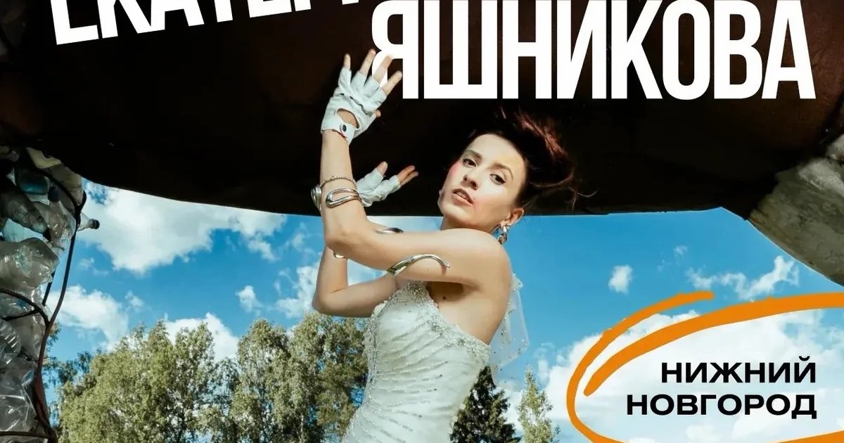 Афиша «Концерт Екатерины Яшниковой»