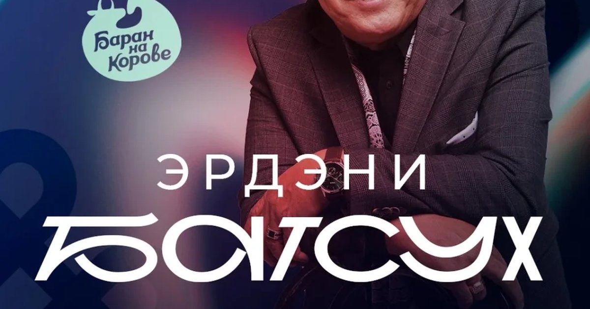 Афиша «концерт Эрдэни Батсух»