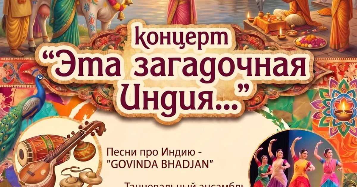 Афиша «Концерт "Эта загадочная Индия"»