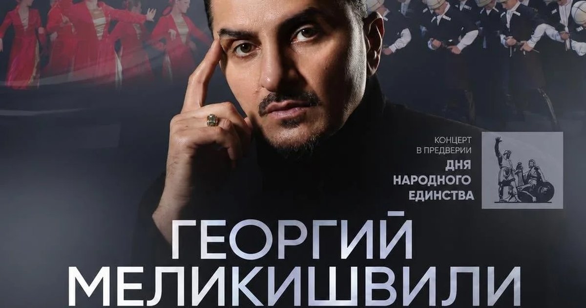 Афиша «Концерт Георгия Меликишвили и ансамбля «Саирме»»