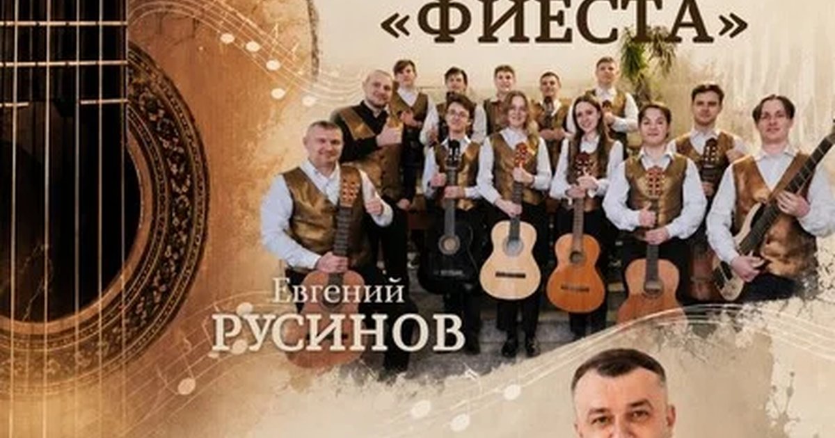 Афиша «Концерт Гитара-Микс, Фиеста и Владимир Белоусов. Открытие сезона»