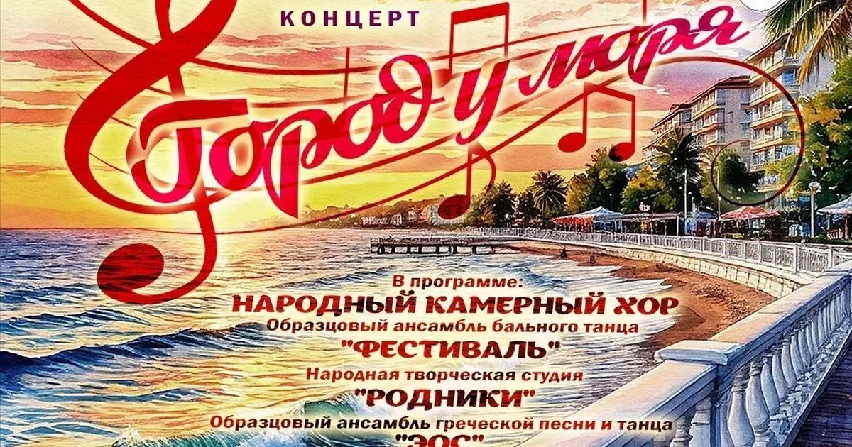 Афиша «Концерт «Город у моря»»