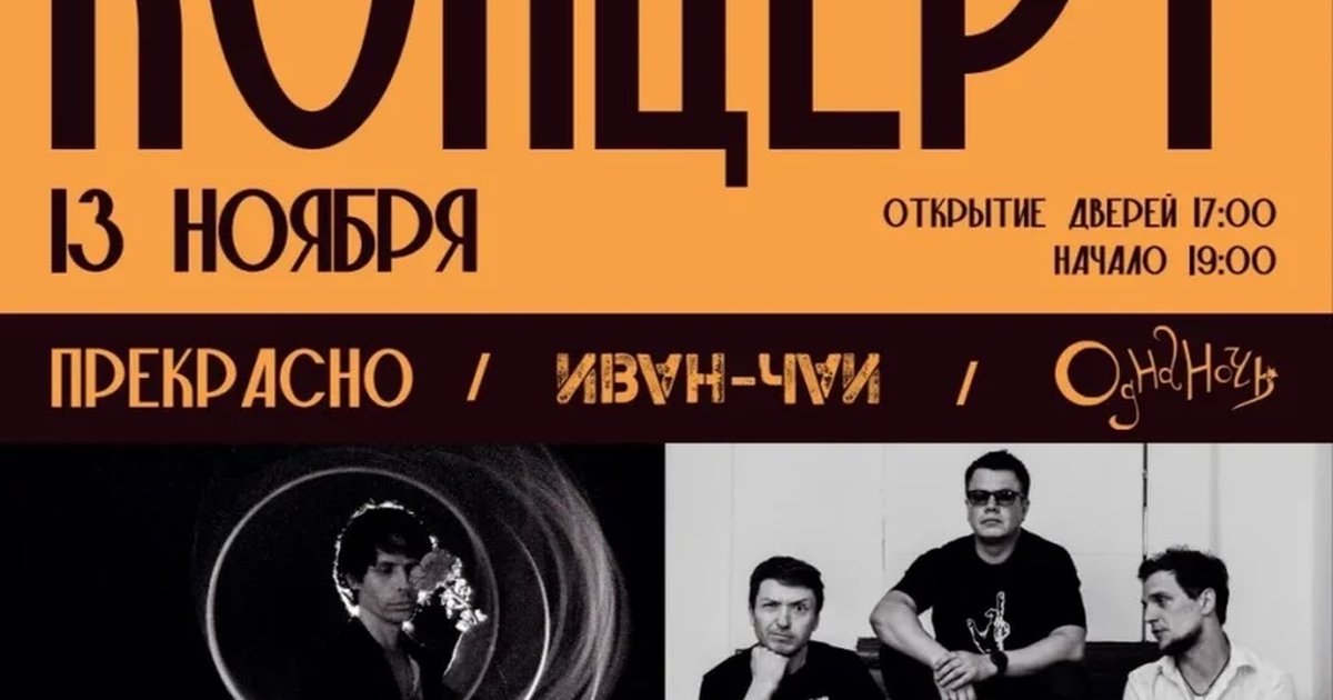 Афиша «Концерт групп Прекрасно/Иван-Чай/Однаночь»