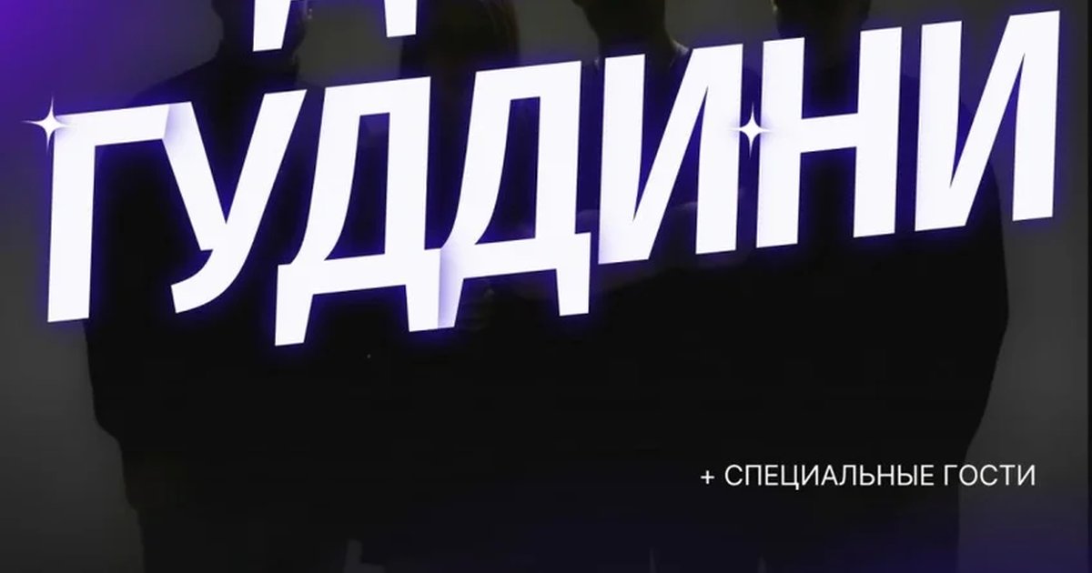 Афиша «Концерт группы Дом ГудДини»