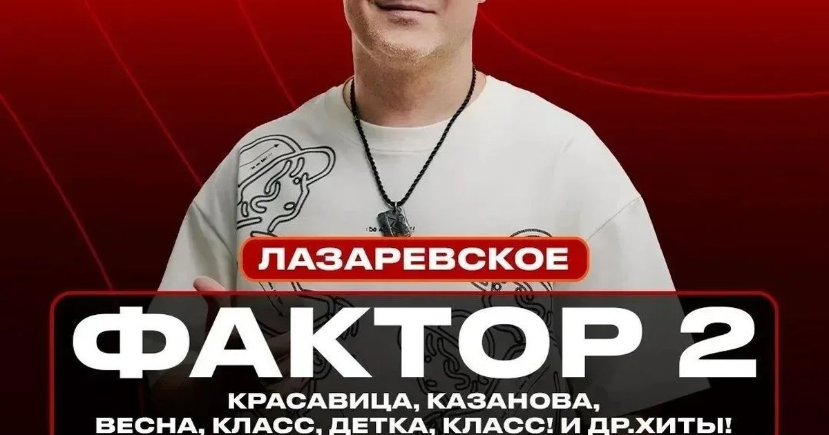 Афиша «Концерт группы «Фактор-2» в Лазаревском»