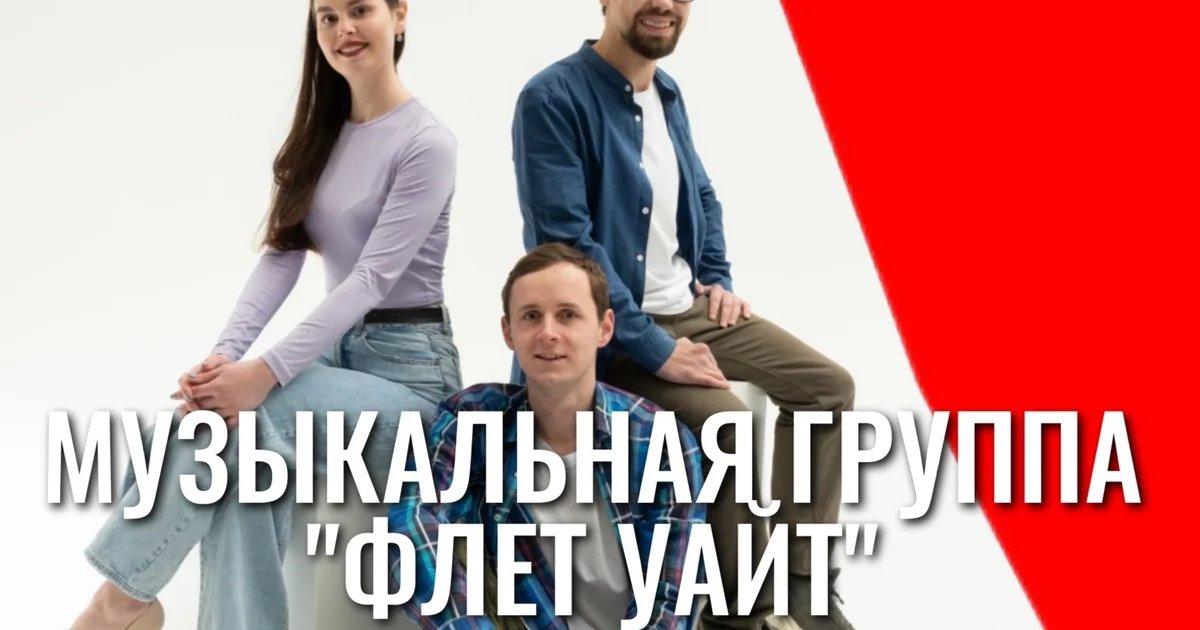 Афиша «Концерт группы «Флет уайт»»