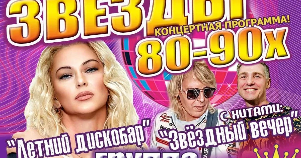 Афиша «Концерт группы «Каролина» — диско-хиты 80–90-х | ДК "Руслан"  | г.Ульяновск 25 октября.»