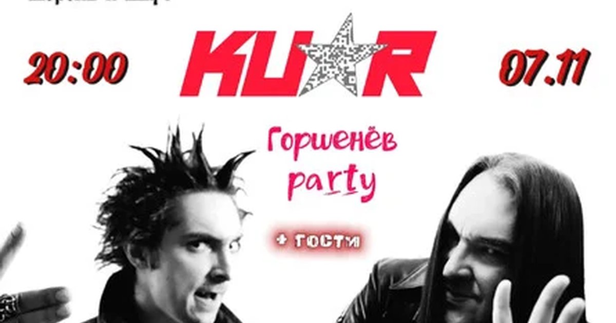 Афиша «Концерт группы КУАР "ГОРШЕНЁВ-PARTY"»