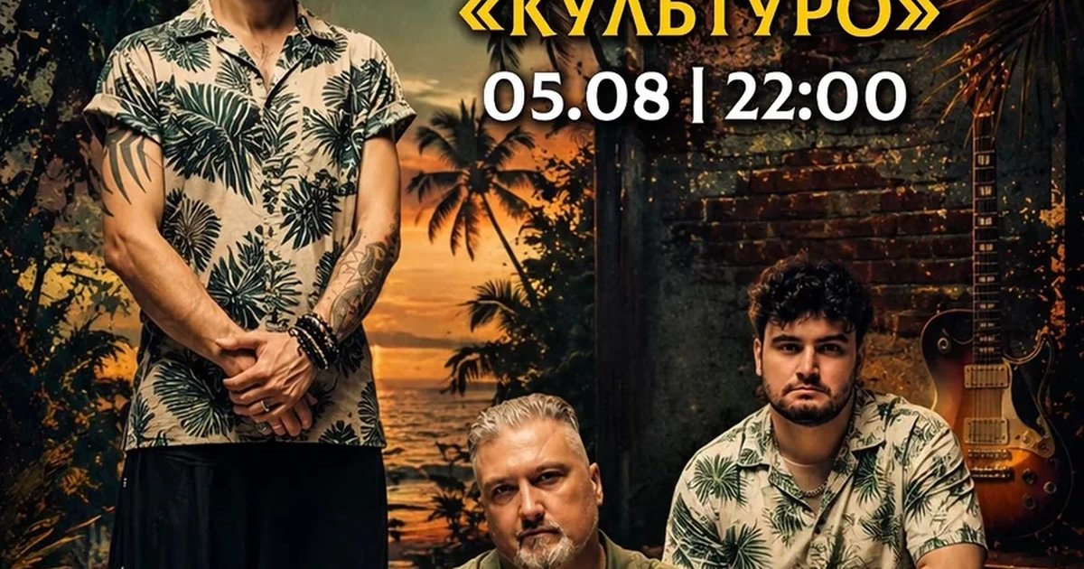 Афиша «Концерт группы «КУЛЬТУРО»»