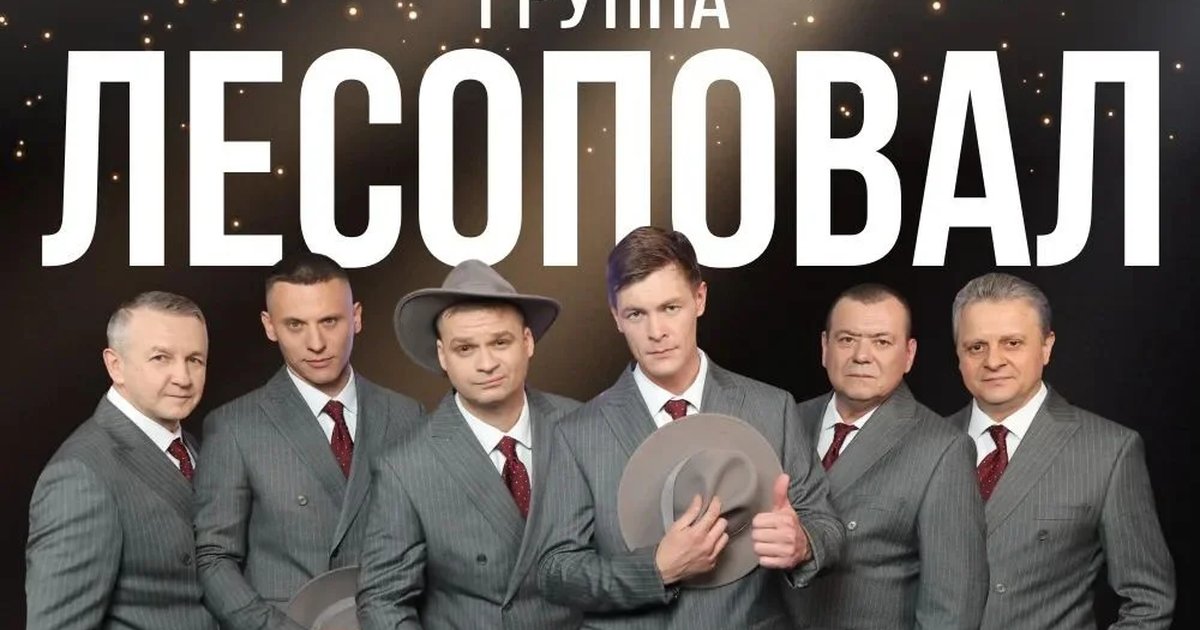 Афиша «Концерт группы «Лесоповал»»