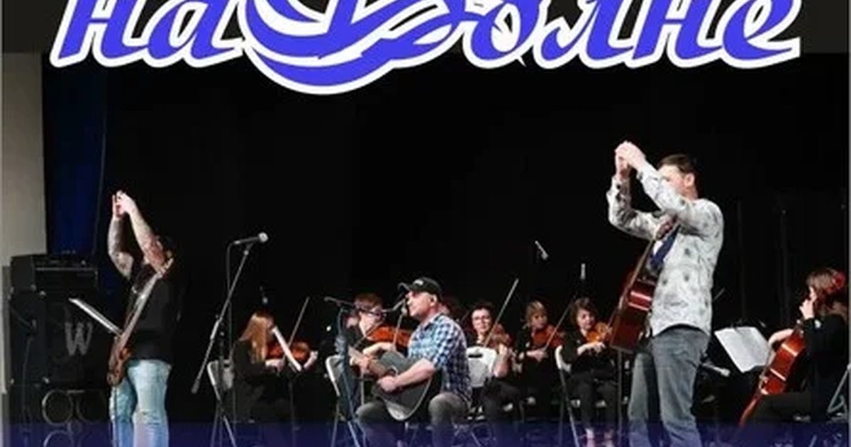 Афиша «Концерт группы "На Волне" совместно с камерным оркестром "Классика"»