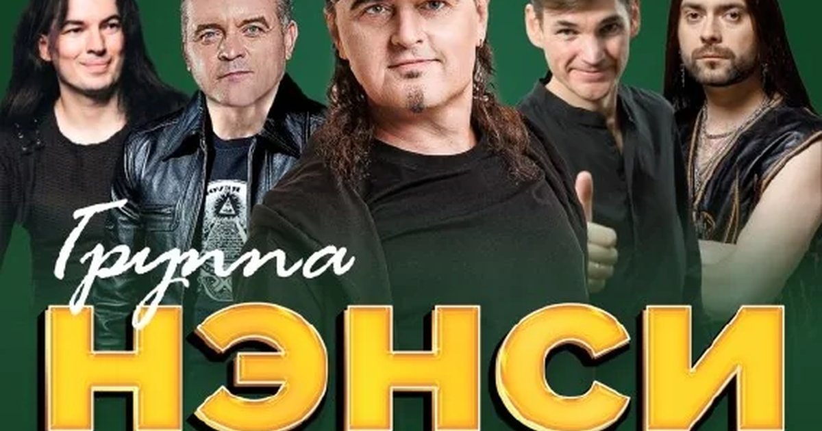 Афиша «Концерт группы «НЭНСИ»»