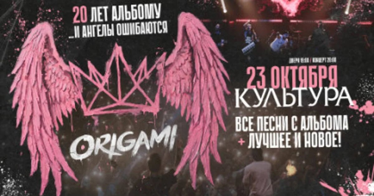 Афиша «Концерт группы «Origami» 20 лет альбому «...и ангелы ошибаются»»