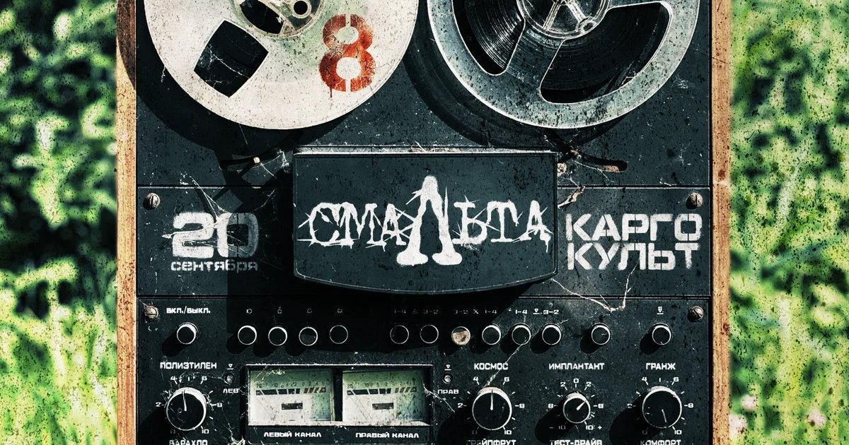Афиша «Концерт группы «Смальта»»