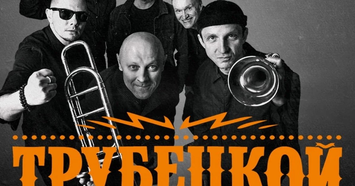 Концерт группы «Трубецкой»