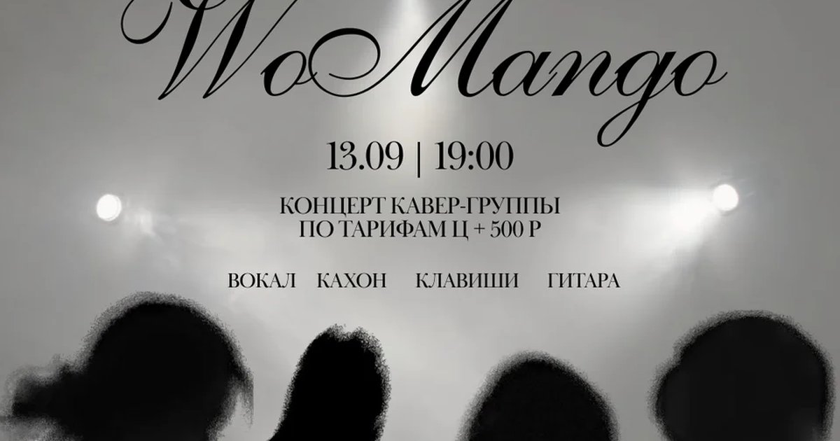 Афиша «Концерт группы WoMango»