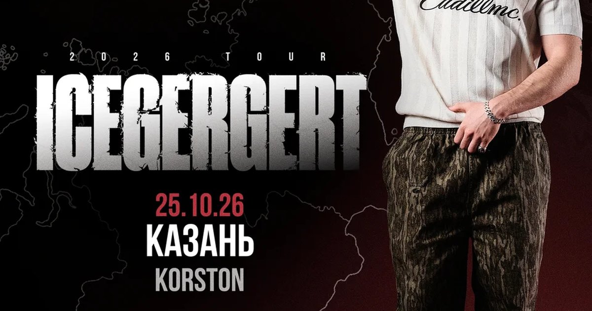 Афиша «Концерт ICEGERGERT»