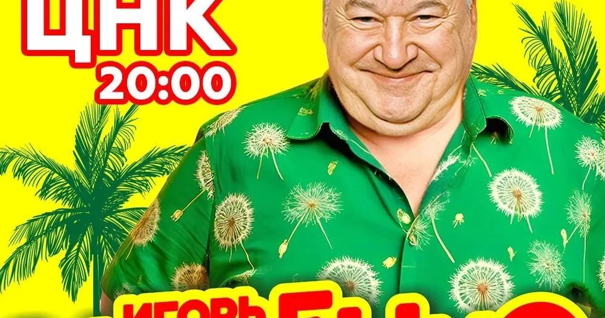 Афиша «Концерт Игоря Маменко»