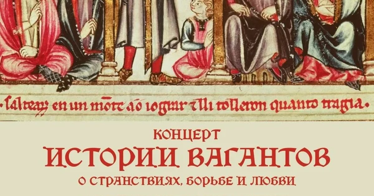 Афиша «Концерт "Истории вагантов"»