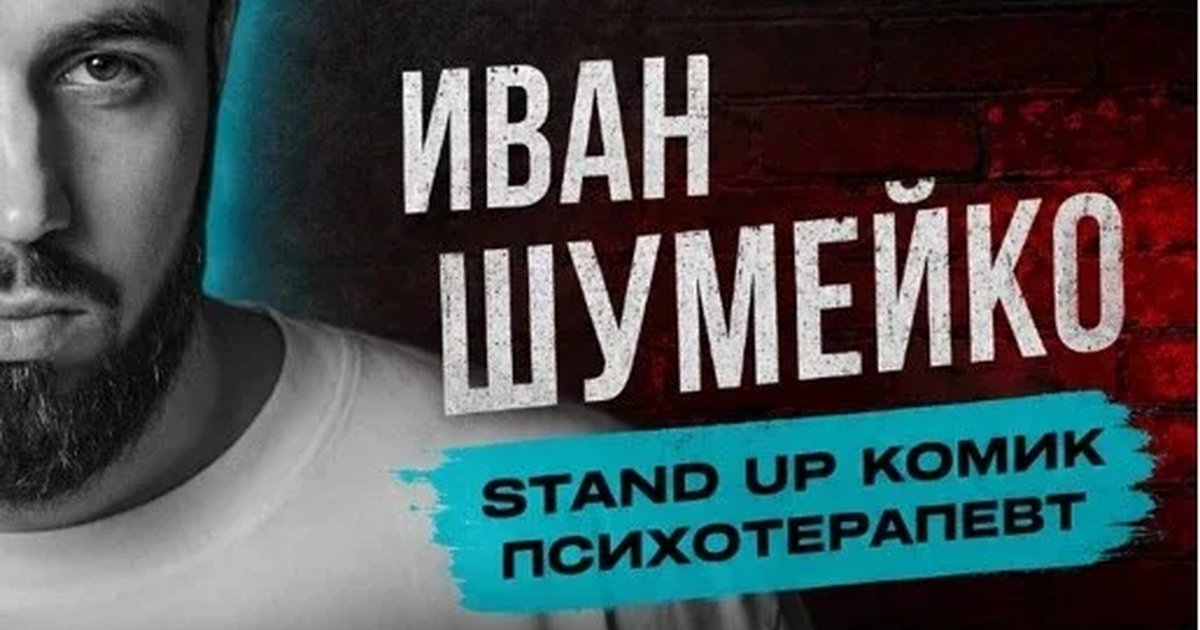 Афиша «Концерт Ивана Шумейко»