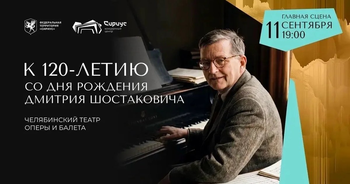Афиша «Концерт к 120-летию Дмитрия Шостаковича»