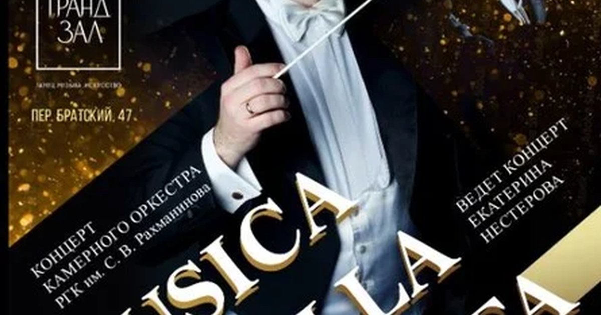 Афиша «Концерт камерного оркестра РГК им. С.В. Рахманинова " MUSICA DELLA VITA" . Главный дирижер - Заслуженный артист России С. Нестеров»