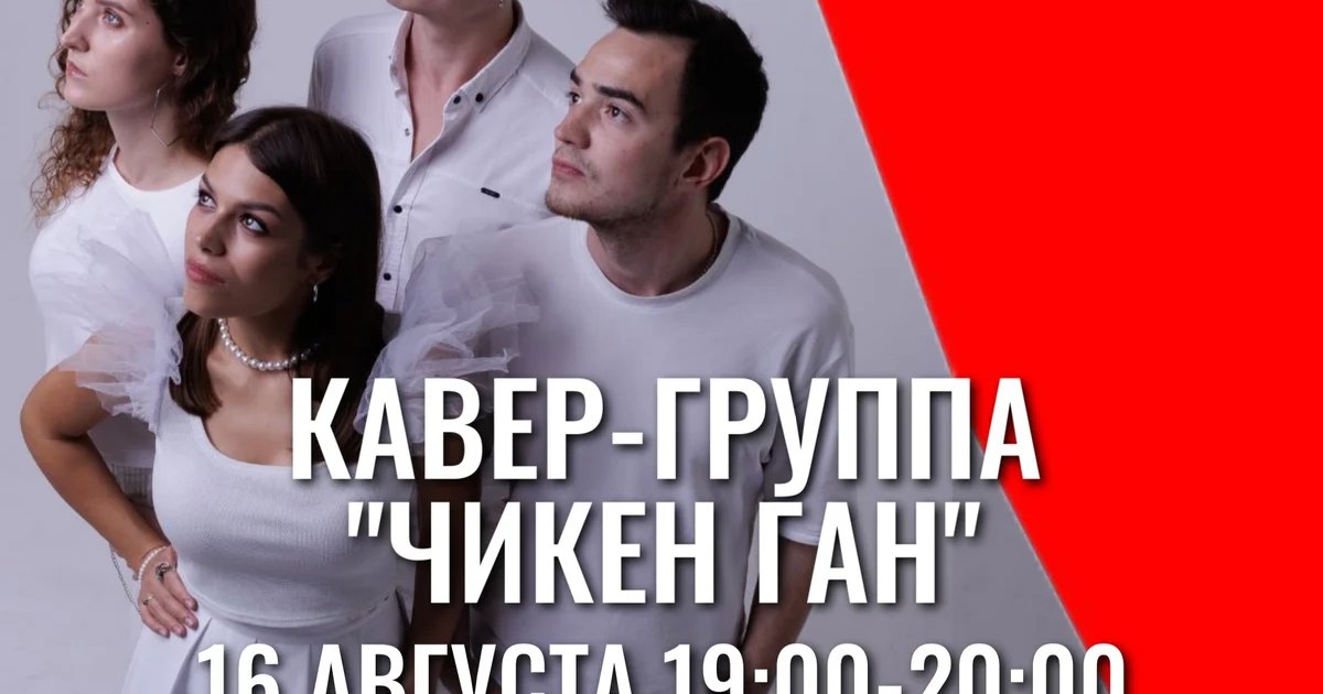 Афиша «Концерт кавер-группы «Чикен ган»»
