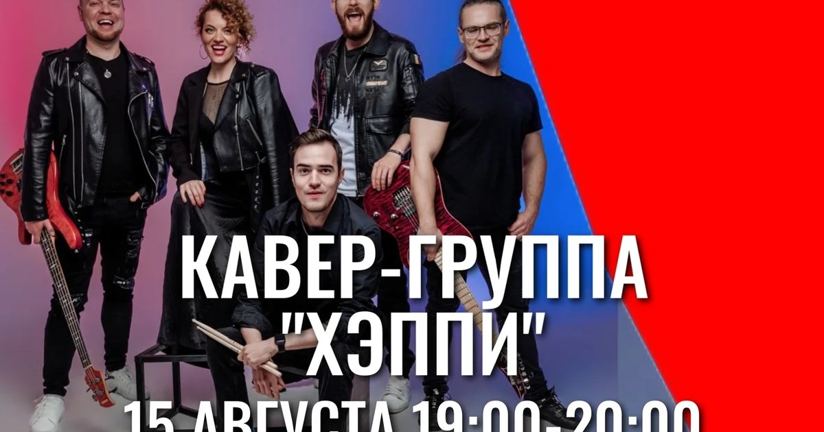 Афиша «Концерт кавер-группы «Хэппи»»