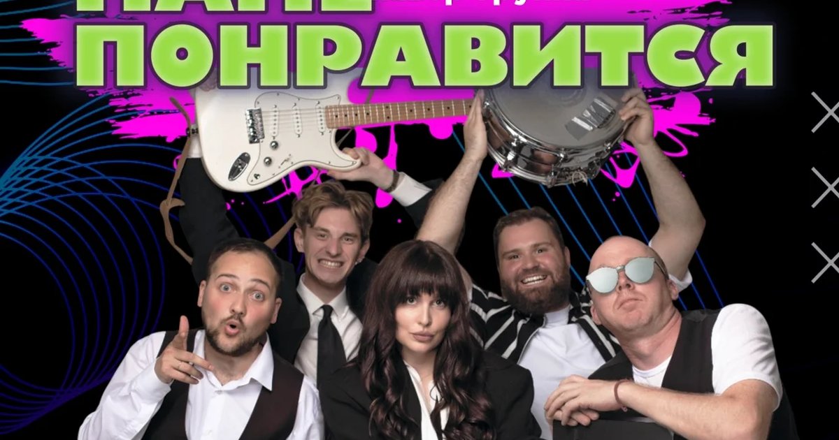 Афиша «Концерт кавер-группы «Маме Понравится»»