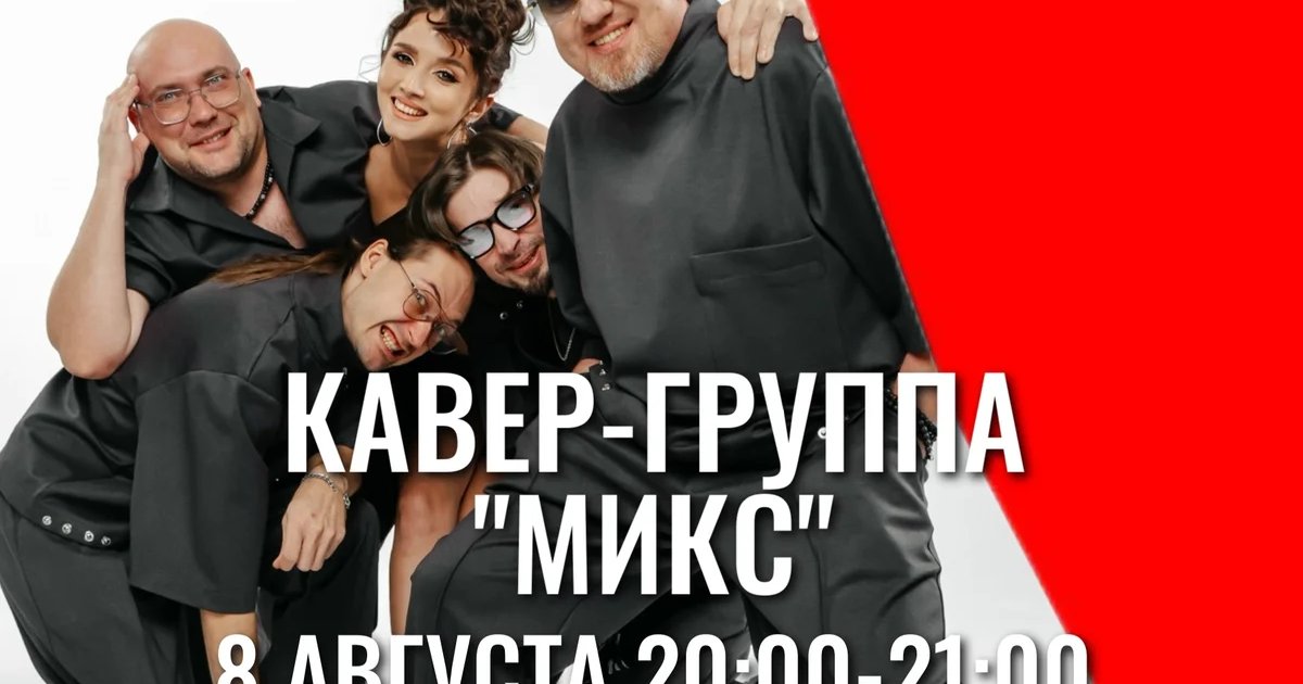 Афиша «Концерт кавер-группы «Микс»»