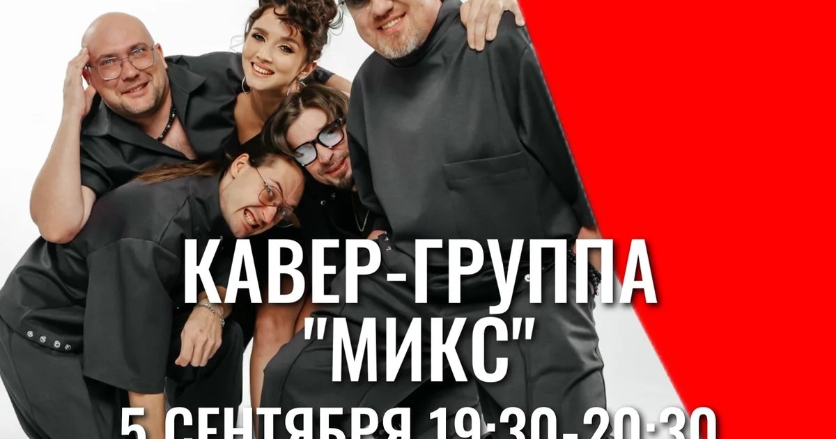 Афиша «Концерт кавер-группы «Микс»»