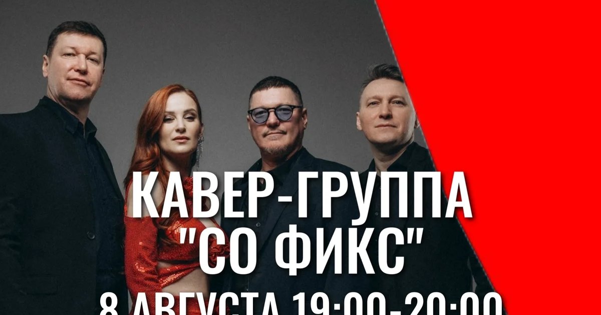 Афиша «Концерт кавер-группы «Со Фикс»»
