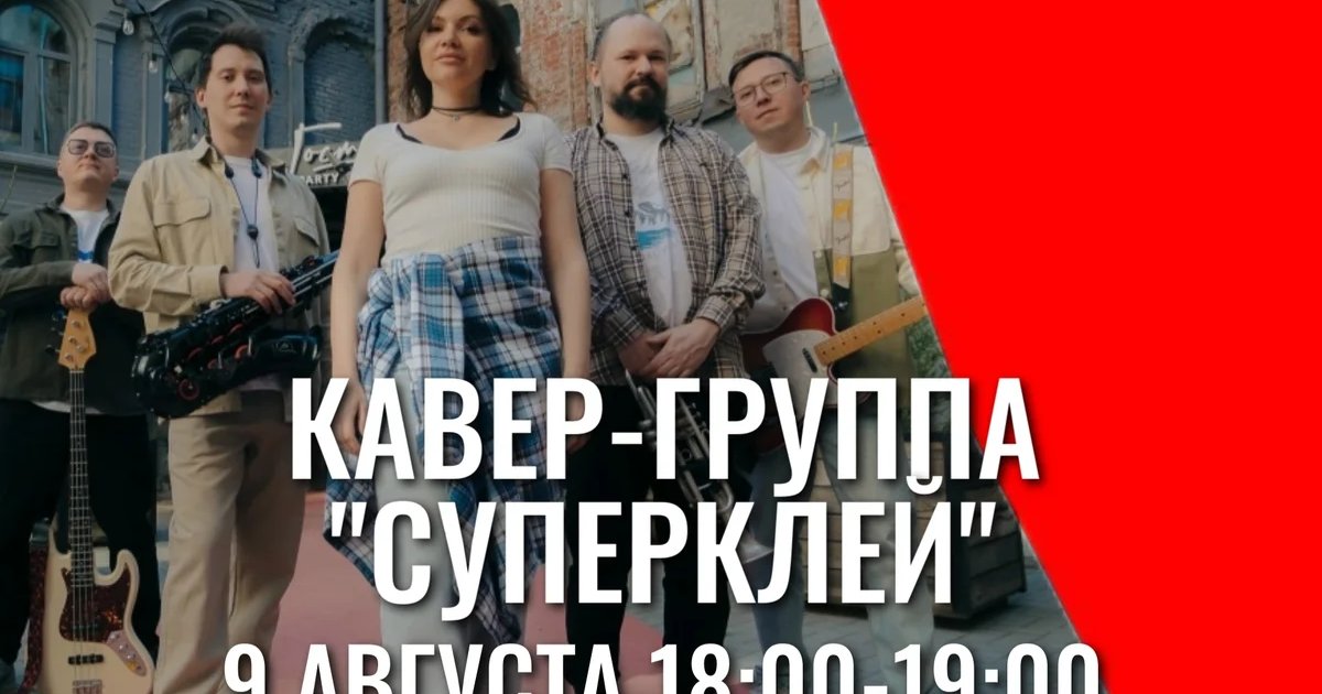 Афиша «Концерт кавер-группы «Суперклей»»