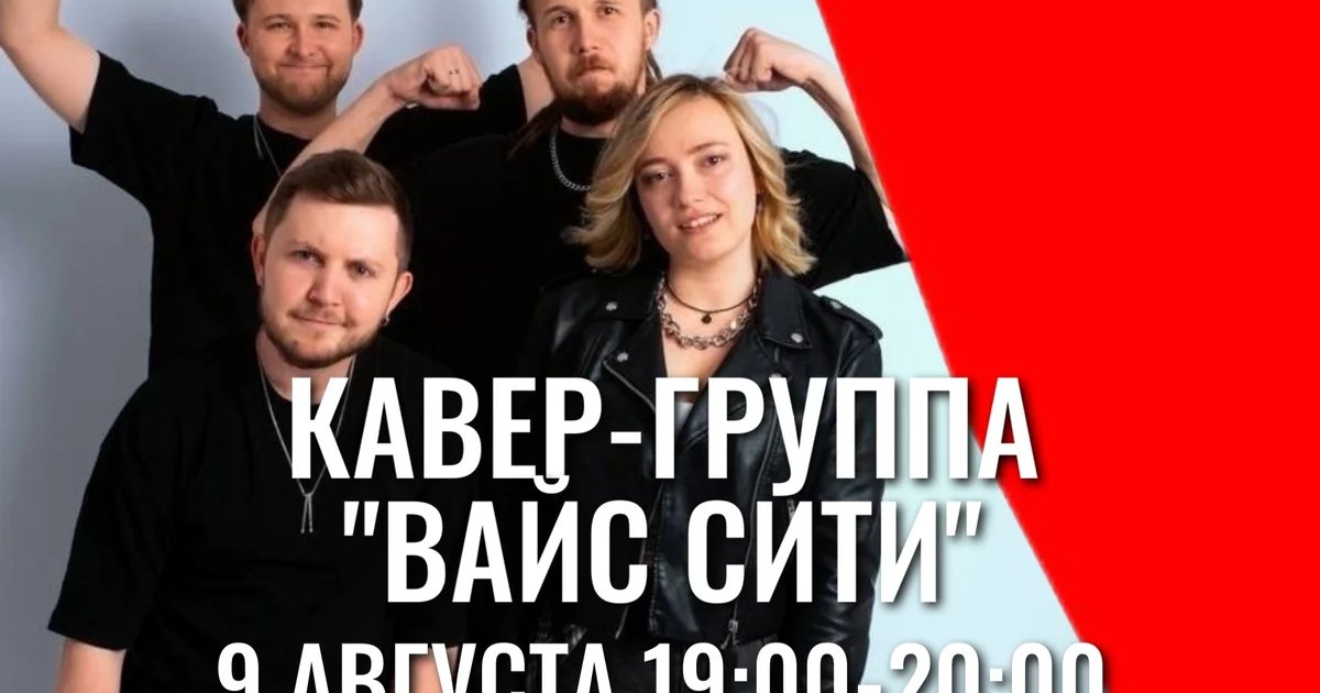 Афиша «Концерт кавер-группы «Ваис Сити»»