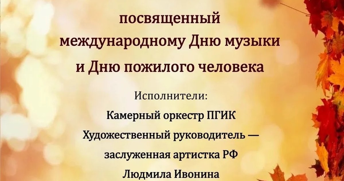 Афиша «Концерт ко Дню музыки и Дню пожилого человека»