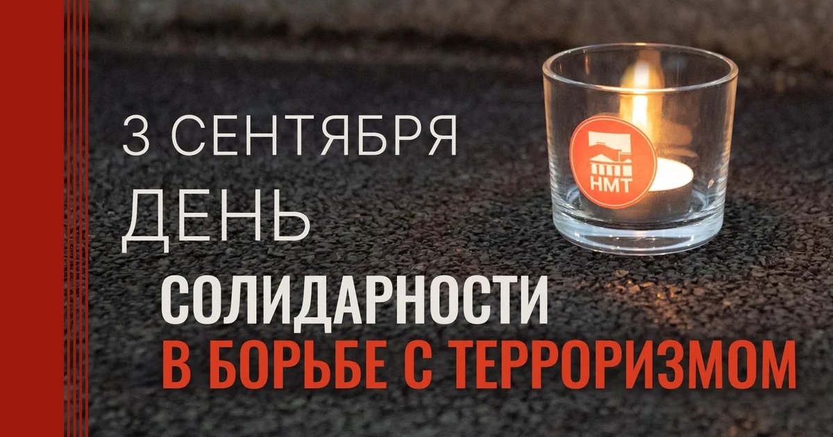 Афиша «Концерт ко Дню солидарности в борьбе с терроризмом»