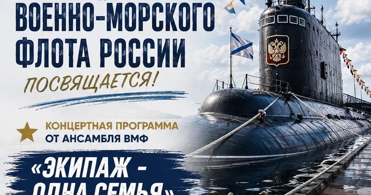 Афиша «Концерт ко Дню Военно-морского флота»