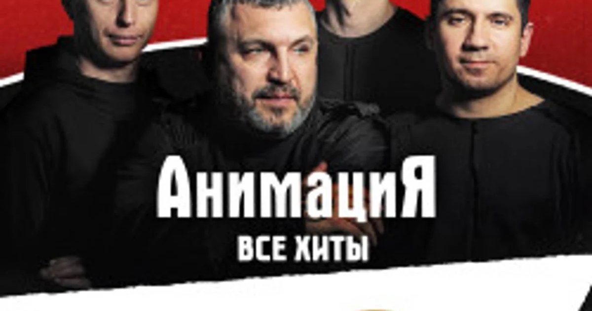 Афиша «Концерт «Костя Кулясов. Группа «АнимациЯ». Все хиты»»