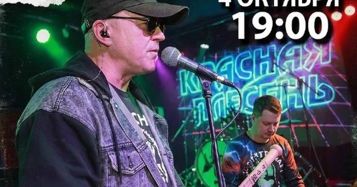 Афиша «Концерт «Красная Плесень»»