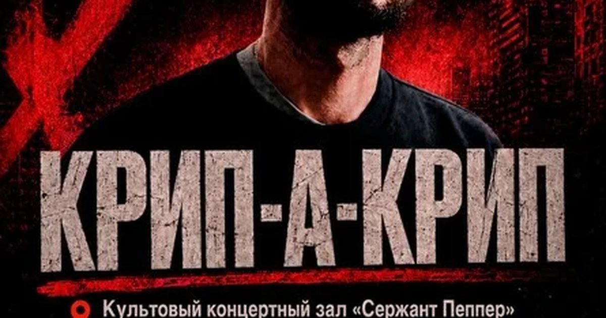 Афиша «Концерт Крип-а-Крипа»