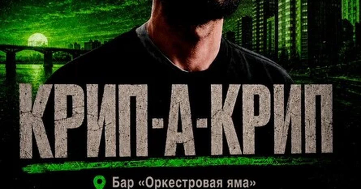 Афиша «Концерт Крип-а-Крипа»