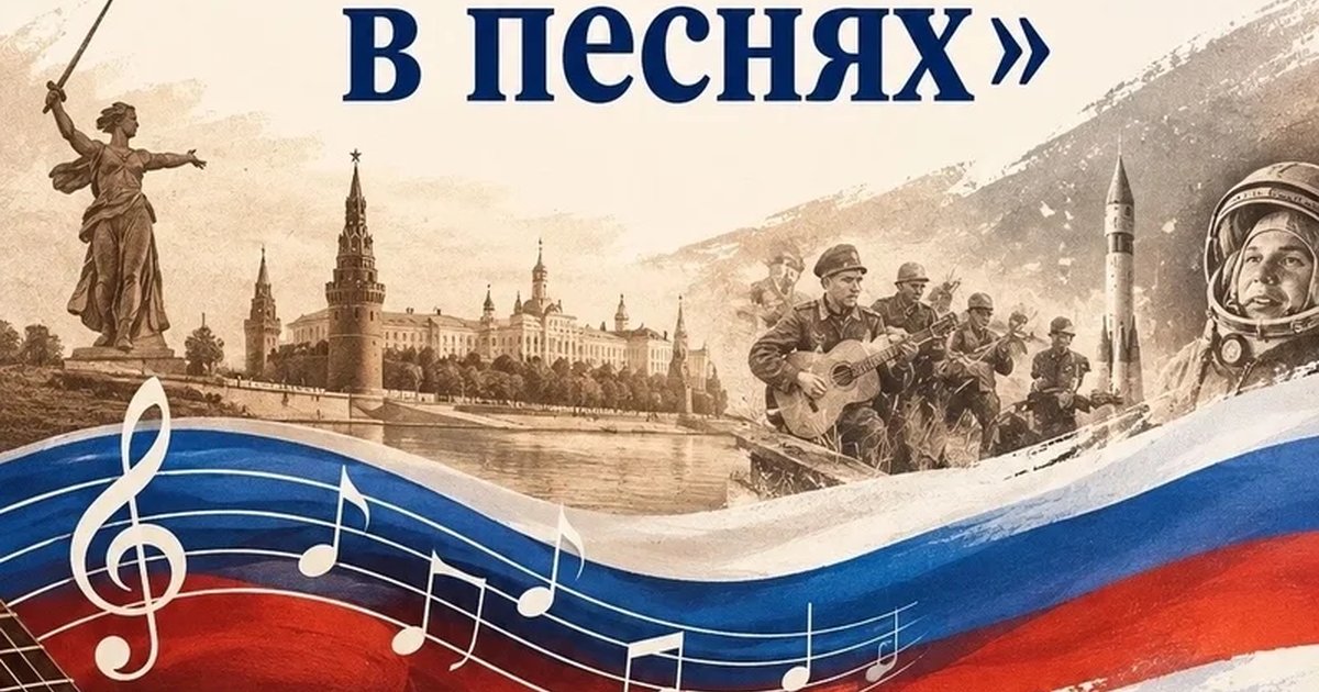 Афиша «Концерт-лекторий «История страны в песнях»»