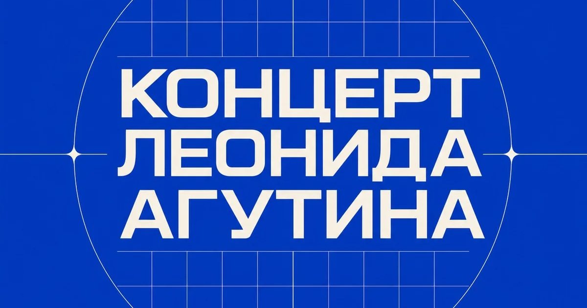 Афиша «Концерт Леонида Агутина»