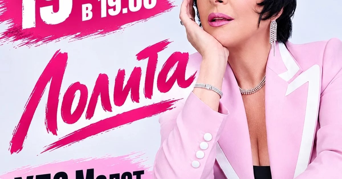 Афиша «Концерт Лолиты»