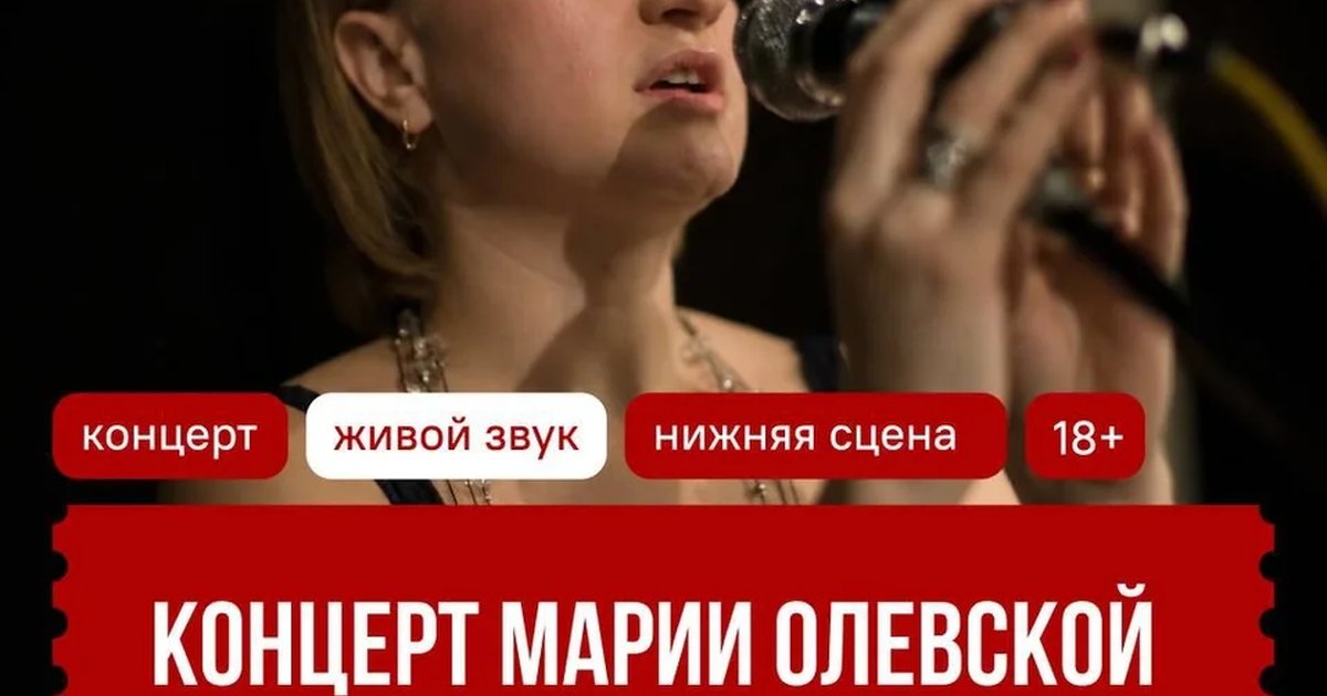 Афиша «Концерт Марии Олевской»