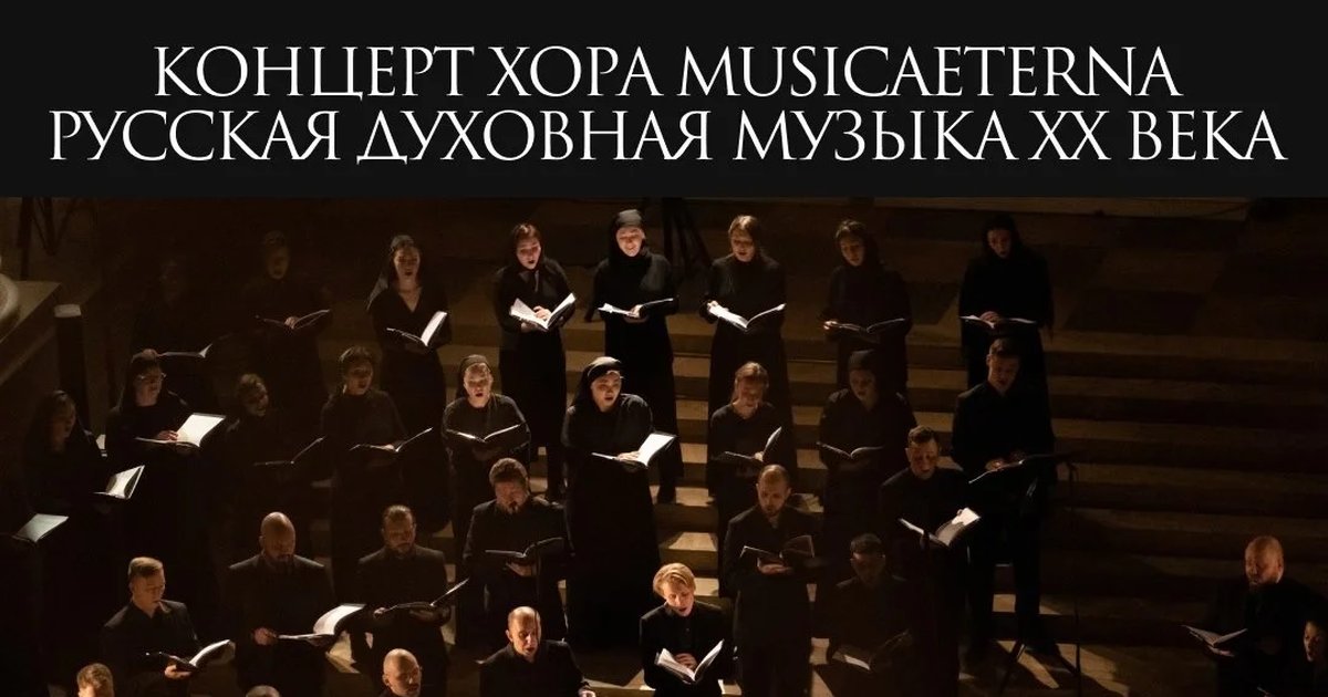 Афиша «Концерт musicAeterna «Русская духовная музыка XX века»»