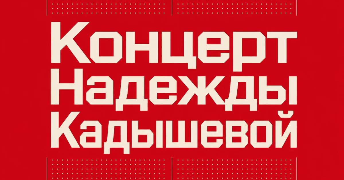 Афиша «Концерт Надежды Кадышевой»