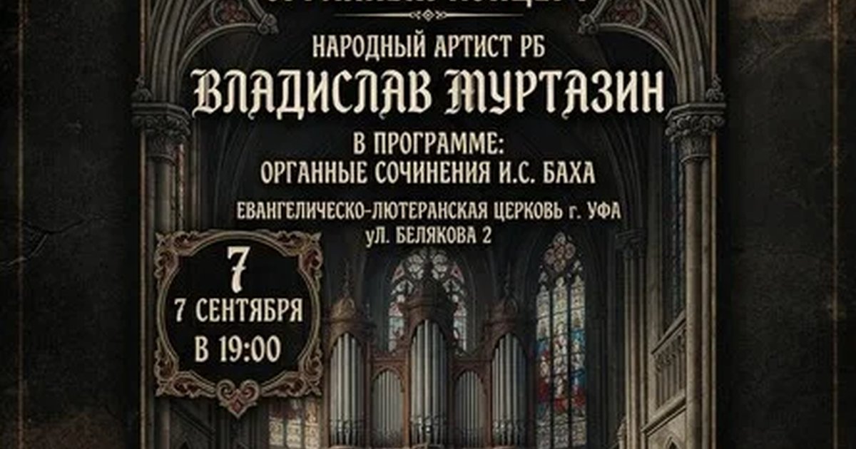 Афиша «Концерт органной музыки»